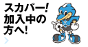 スカパー！応援クラブアンケート