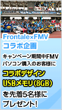 後援会員限定「Frontale×FMVコラボ企画」