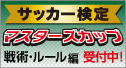 サッカー検定事前メール登録