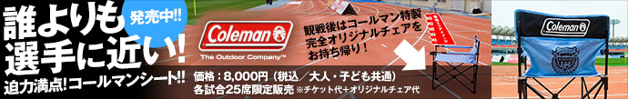 誰よりも選手に近い！迫力満点の観戦席「コールマンシート」販売中!!オリジナルチェアはお持ち帰りプレゼント!!