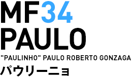 MF34/パウリーニョ