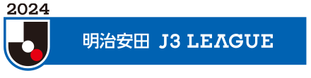 明治安田J3リーグ