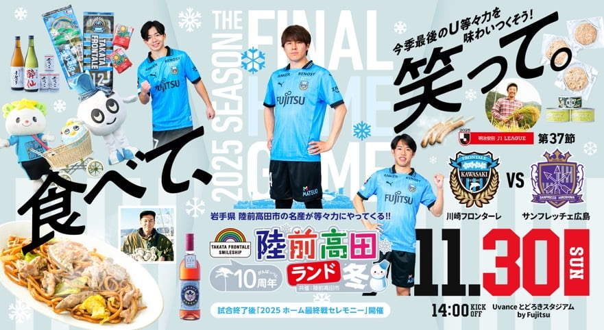 2025 J1リーグ 第37節 vsサンフレッチェ広島 開催情報特設サイト