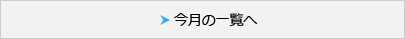 今月の一覧へ