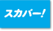 スカパー!